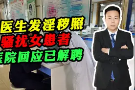 男医生利用职务之便，骚扰女患者，最后医院的做法合理吗？视频封面