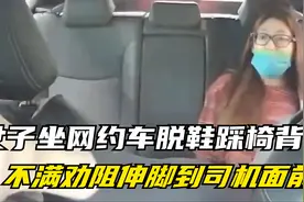 女子坐网约车脱鞋踩椅背，不满劝阻竟伸脚向司机脸上，“香不香”视频封面