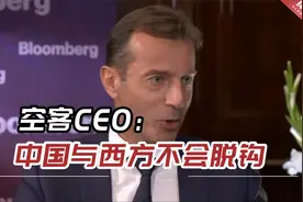 空客CEO：中国与西方不会脱钩，分裂是一件“不可想象”的事视频封面