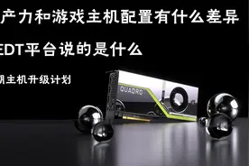 【装机实况】生产力和游戏主机配置有啥差异，HEDT平台是啥东西？视频封面