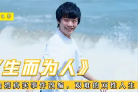 人性片：男孩天生雌雄同体，父母擅自安排变性手术，由男变女视频封面