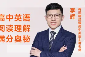 【高考必看】英语阅读理解满分奥秘-有道精品课高中英语老师李辉视频封面