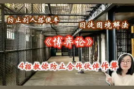 【博弈论】如何解开囚徒困境？4招让你的合作伙伴没法占你便宜！视频封面