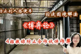 【博弈论】如何解开囚徒困境？4招让你的合作伙伴没法占你便宜！视频封面