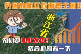 我国的浙江省面积全国倒数，为何却如此发达？结合地图看一下视频封面