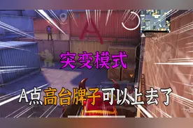 小振讲解：突变模式，A点高台的牌子，和队友挤一挤就可以上去！视频封面