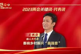 省人大代表 王书文：奏响乡村振兴“最强音”视频封面
