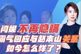 闫妮：49岁单亲妈妈，霸气澄清与赵本山绯闻，如今怎么样了视频封面