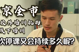 北京全市校外培训机构暂停线下培训，这次的停课将持续多久呢？视频封面