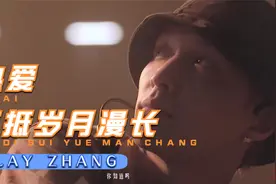 【张艺兴/信仰】热爱可抵岁月漫长视频封面