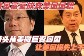 我国富豪放弃美国国籍，带头从美撤巨资回国，让美国损失上千亿！视频封面