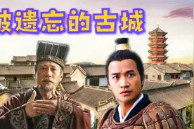被遗忘的古城，西汉、西晋的两位人物使其成名，现今却无人问津了视频封面