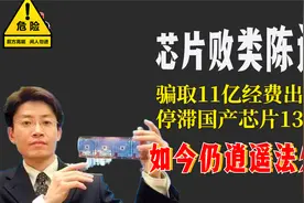 芯片败类陈进：骗取11亿经费出逃！停滞国产芯片13年！如结局怎样视频封面