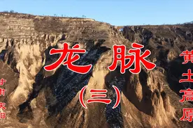 航拍甘肃庆阳：黄土高原的灵魂，龙脉。看起来像一条条巨龙。视频封面