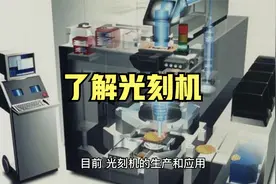 光刻机是什么，制造程度比核弹都难，看完你就了解了视频封面