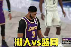 湖人vs篮网！戴维斯复出视频封面