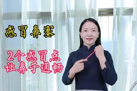 鼻塞流鼻涕，按压手上2奇穴，散寒通窍，呼吸顺畅视频封面