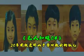 《无人知晓4》,神秘教会收养男女孤儿，背后隐藏不可告人的秘密视频封面