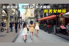 街道拍摄，匈牙利，布达佩斯城市，一条街有美女帅哥视频封面
