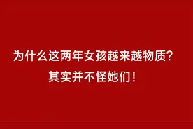 为什么这两年女孩越来越物质？视频封面