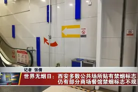 西安多数公共场所贴有禁烟标志  仍有部分商场餐馆禁烟标志不规范视频封面
