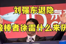 刘强东退隐，接棒者徐雷能否带领京东重铸辉煌？视频封面
