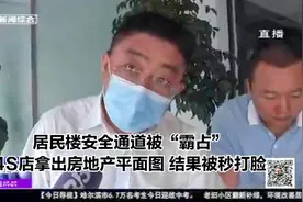 居民楼安全通道被“霸占”,4S店拿出房地产平面图，结果被秒打脸视频封面