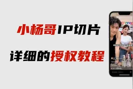 明星IP切片是真的能快速出单，小杨哥IP切片授权申请的操作教程！视频封面