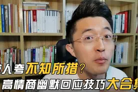 被人夸奖时不知所措，送你高情商幽默回应技巧大合集！视频封面