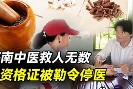 海南中医救人无数，因无资格证被勒令停医，17名患者为其联名上诉视频封面
