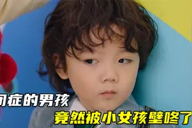 自闭症男孩不愿说话，不料被小女孩盯上，竟然还被她壁咚了视频封面