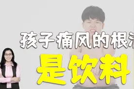 15岁男孩痛风，医生：饮料是根源，五种饮料被拉入黑名单视频封面
