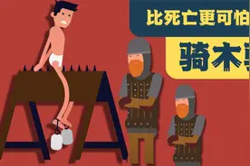 比死亡更可怕系列 - 骑木驴！都有哪些叫法？都有什么花招？
