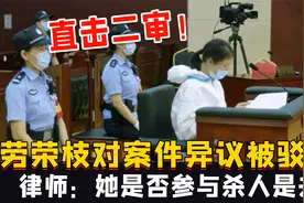 二审！劳荣枝对案件管辖权异议被驳回，律师：是否参与杀人是关键视频封面
