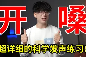 只要10分钟！超详细的科学开嗓步骤！一步步带你制霸KTV！视频封面