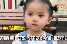 表情包暖暖：全网都在找的戏精萌娃，凭实力演绎“咬牙切齿”视频封面