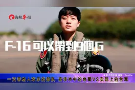 台军武器宣传片曝光，男士兵用娘娘腔向解放军叫阵视频封面
