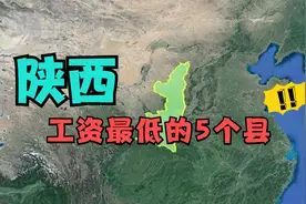 陕西工资最低的5个县，仅过万而已，看有你的家乡吗？视频封面