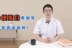 发现尿蛋白有“+”，还敢运动吗？肾内科医生：2种情况结果大不同视频封面