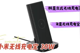 小米无线充电宝30W，既是立式无线充电器，又是无线充电宝！视频封面