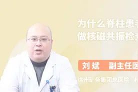 为什么脊柱患者要做核磁共振检查？医生说出了原因视频封面