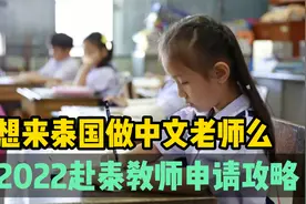 公派赴泰中文教师申请攻略 包住宿机票可带配偶年薪20万起视频封面