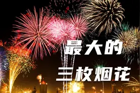 狸花搞笑点：盘点世界上最大的三枚烟花，你一定没见过！视频封面
