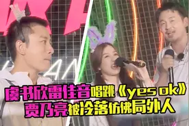 神奇组合！虞书欣雷佳音唱《Yes!ok》，贾乃亮无法融入仿佛局外人