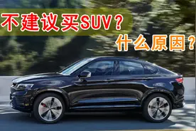 为什么有人“打死”都不建议买SUV，原因是什么？SUV的4个毛病视频封面