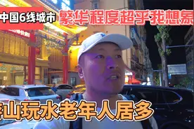 夜宿中国6线城市，繁华程度超乎我想象，游山玩水老年人居多视频封面
