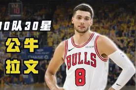 30队30星之拉文：扣篮王变身全能领袖，他能带公牛取得突破吗？视频封面