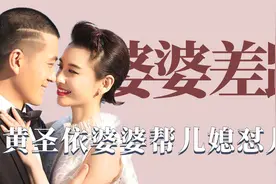 婆婆对比：黄圣依婆婆帮儿媳怼儿子，陈若仪婆婆只挑儿媳毛病视频封面