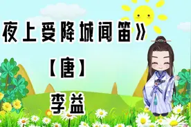 胖胖六读古诗《夜上受降城闻笛》【唐】李益视频封面