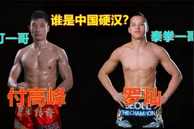 泰拳一哥叫板付高峰，中国硬汉之战，谁才是80KG霸主？视频封面
